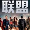 Justice League poster cinese