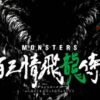 monsters eiichiro oda anime